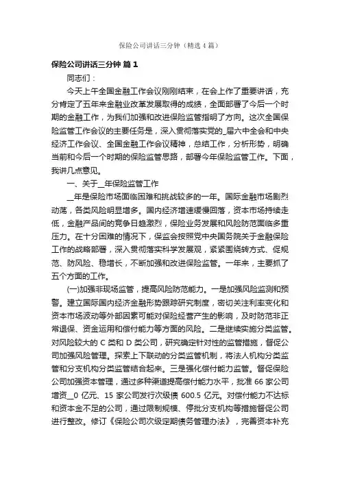 保险公司讲话三分钟（精选4篇）