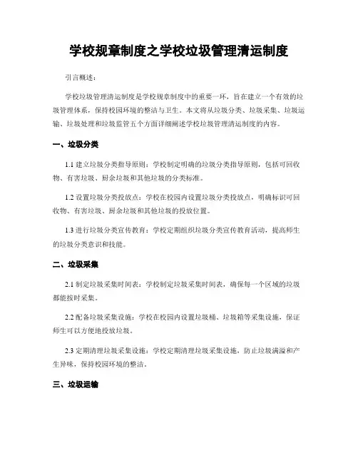 学校规章制度之学校垃圾管理清运制度