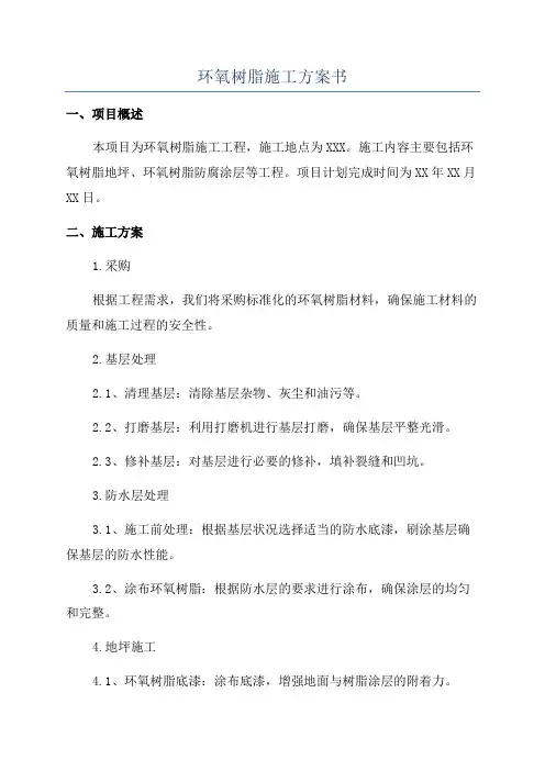 环氧树脂施工方案书