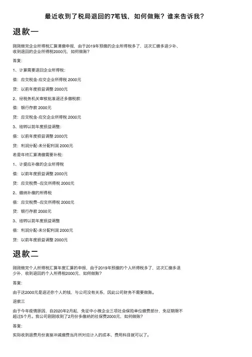 最近收到了税局退回的7笔钱，如何做账？谁来告诉我？