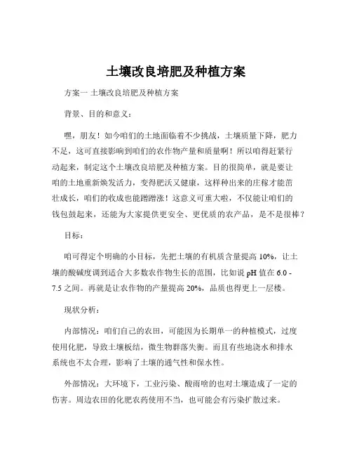 土壤改良培肥及种植方案