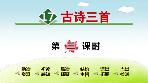 统编版小学语文六年级上册第六单元《17.古诗三首【书湖阴先生壁】》教学课件