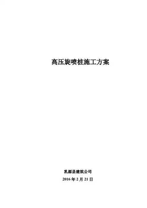 高压旋喷桩施工专项方案组织设计课件