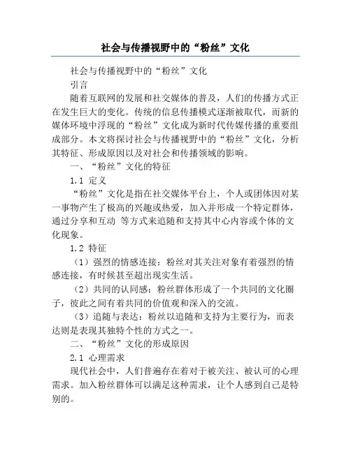 社会与传播视野中的“粉丝”文化