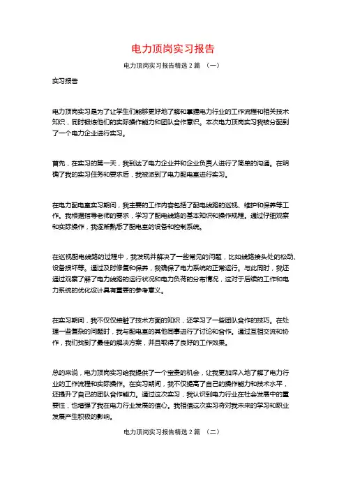电力顶岗实习报告2篇