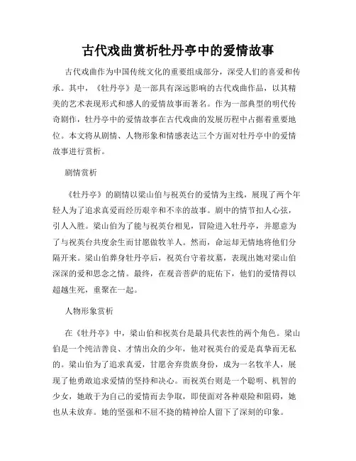 古代戏曲赏析牡丹亭中的爱情故事