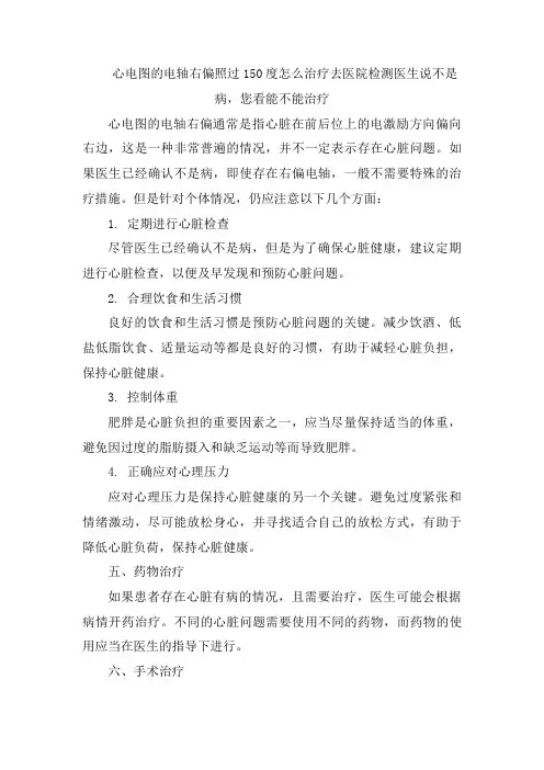 心电图的电轴右偏照过150度怎么治疗去医院检测医生说不是病,您看能不能治疗[004](1)