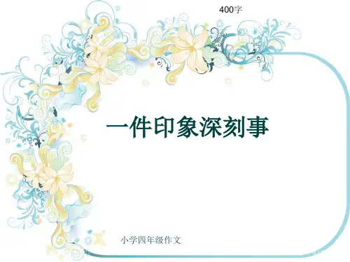 小学四年级作文《一件印象深刻的事》400字市公开课一等奖省赛课获奖PPT课件