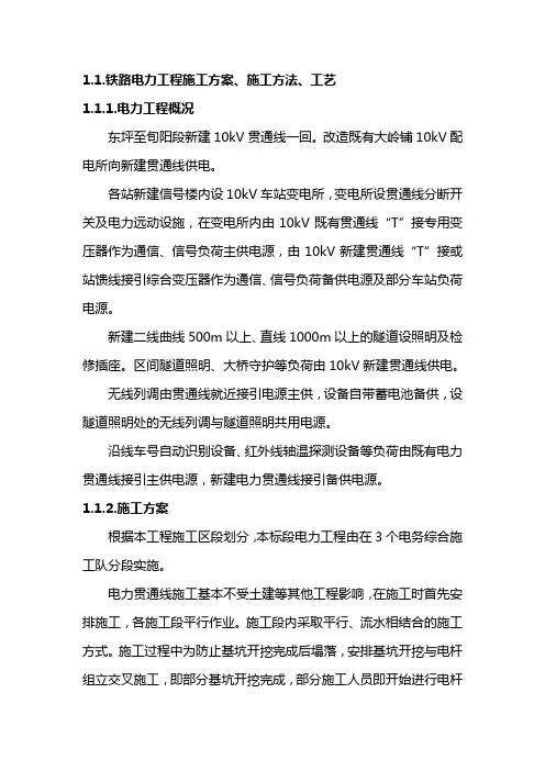 铁路电力工程施工方案