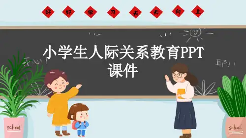 小学生人际关系教育PPT课件