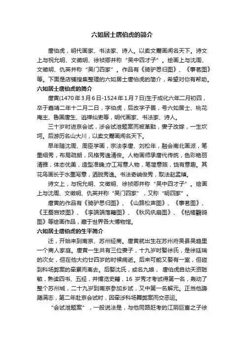 六如居士唐伯虎的简介