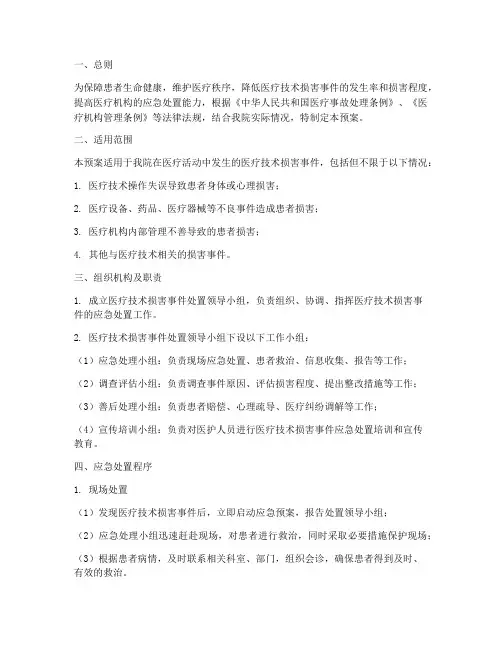医疗技术损害事件处置预案