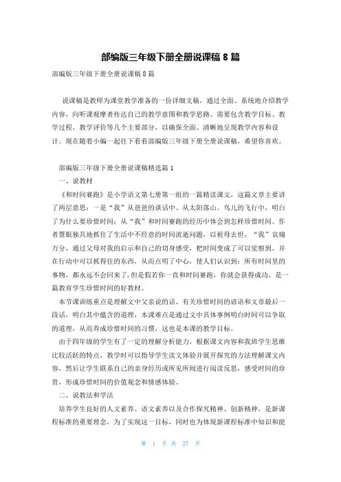 部编版三年级下册全册说课稿8篇