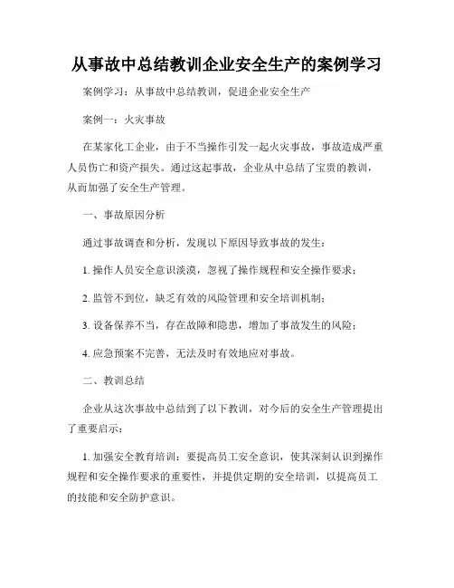 从事故中总结教训企业安全生产的案例学习