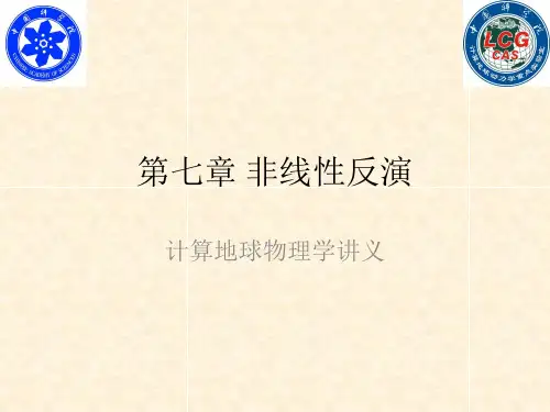 第十五讲非线性反演