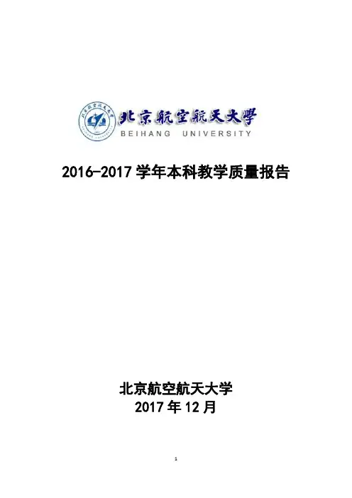 2016-2017学年北京航空航天大学本科教学质量报告
