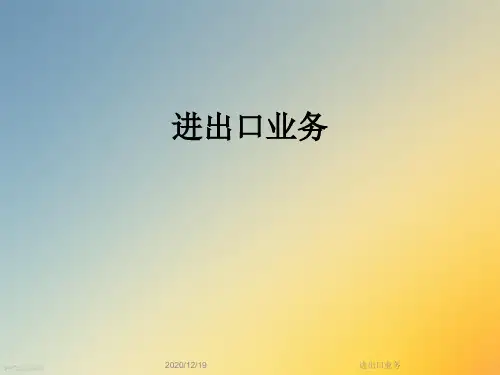 进出口业务