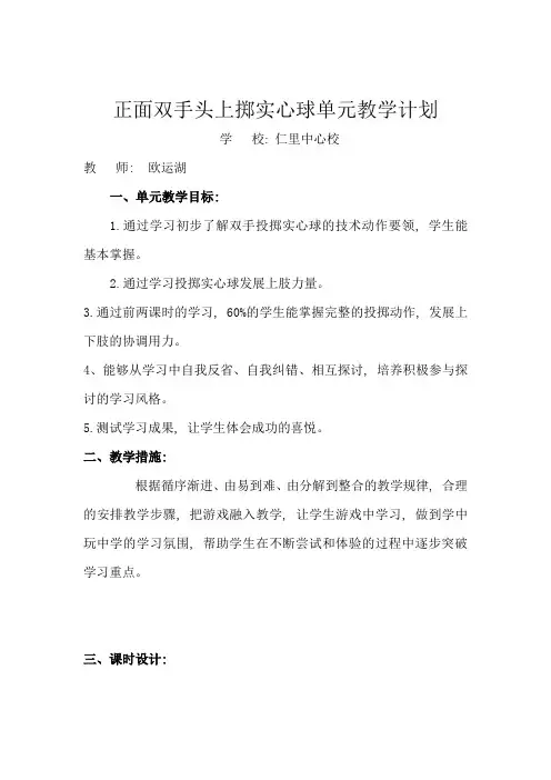 正面双手头上掷实心球单元教学计划