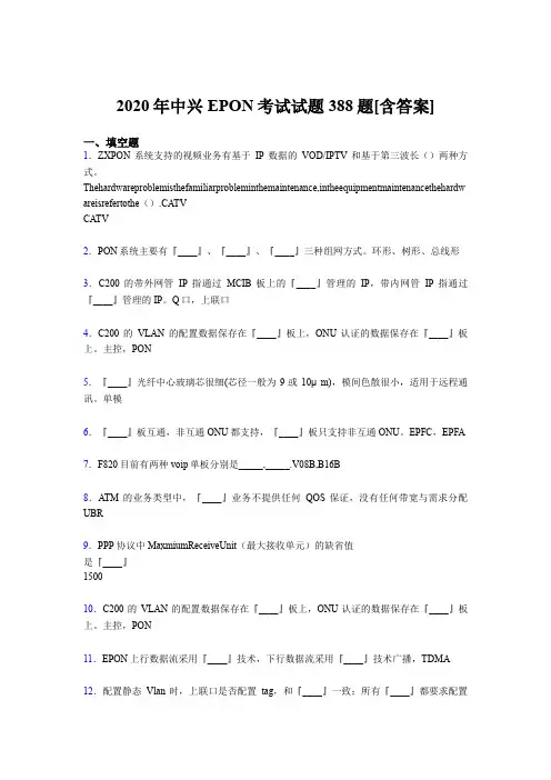 精选最新中兴EPON考核题库完整版388题(含答案)