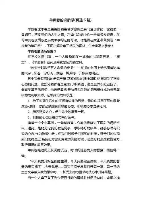 羊皮卷的读后感（精选5篇）