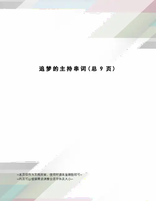 追梦的主持串词