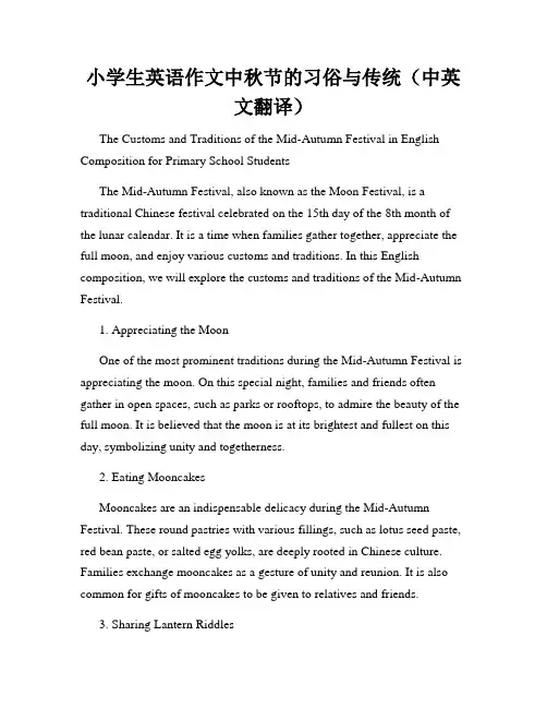 小学生英语作文中秋节的习俗与传统(中英文翻译)