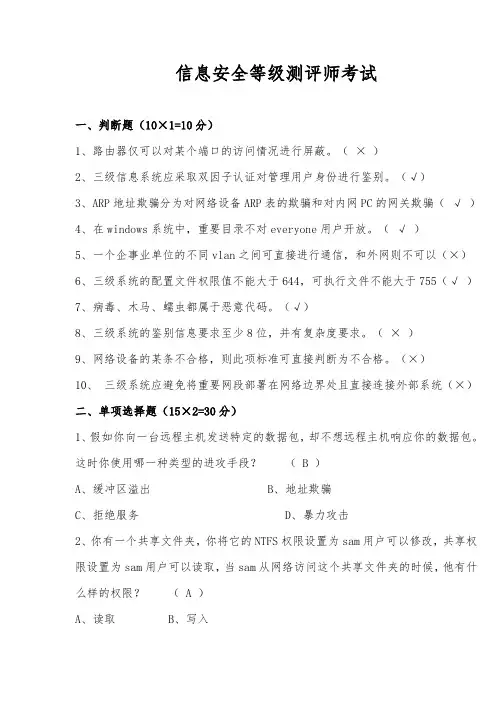 信息安全等级测评师模拟试题(四)附答案