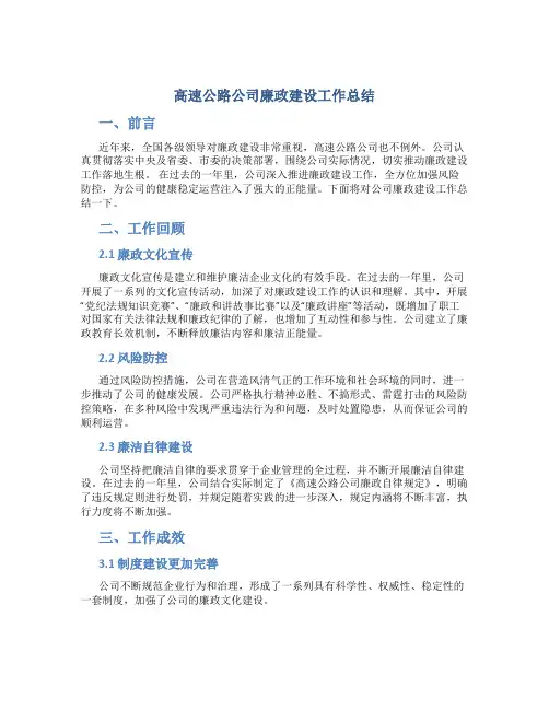 高速公路公司廉政建设工作总结