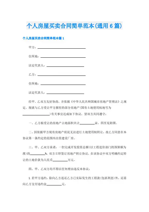个人房屋买卖合同简单范本(通用6篇)
