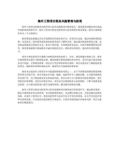 海外工程项目税务风险管理与防范