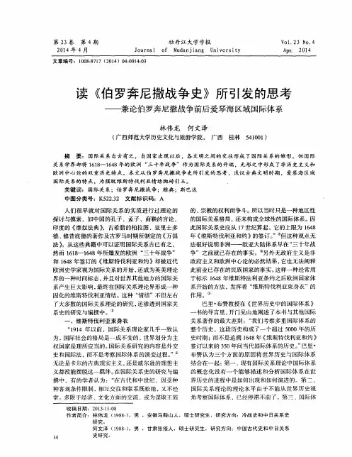 读《伯罗奔尼撒战争史》所引发的思考——兼论伯罗奔尼撒战争前后