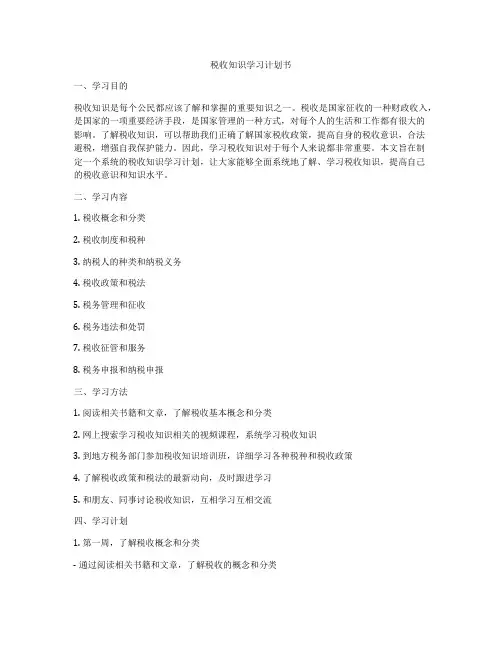 税收知识学习计划书