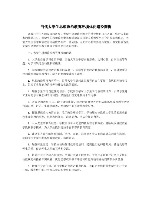 当代大学生思想政治教育环境优化路径探析
