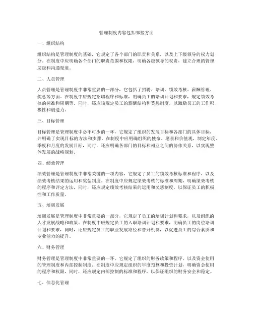 管理制度内容包括哪些方面