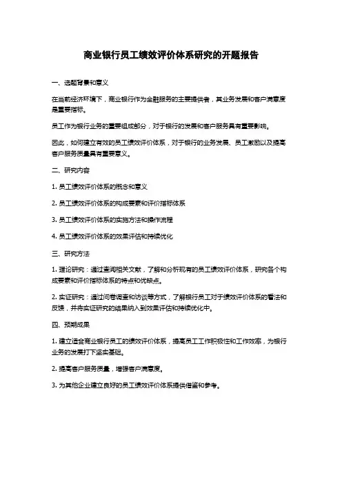 商业银行员工绩效评价体系研究的开题报告