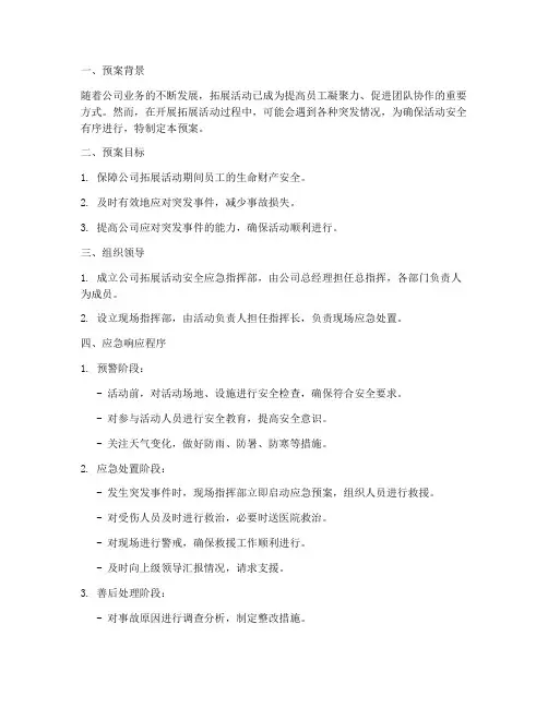 公司拓展应急预案范文
