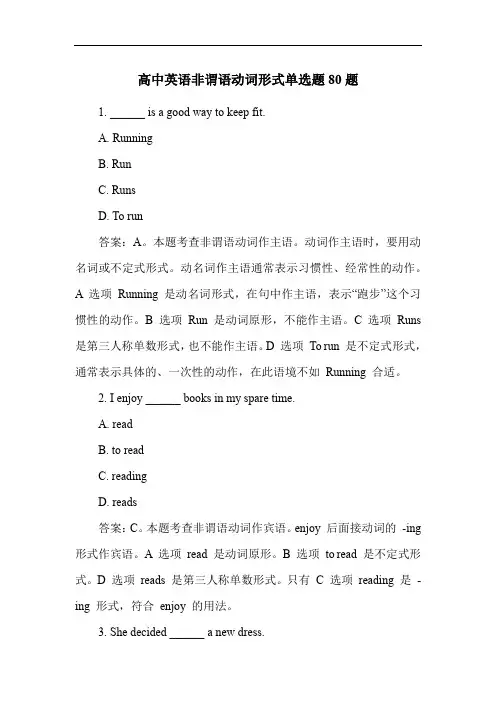 高中英语非谓语动词形式单选题80题