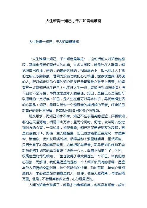 人生难得一知己，千古知音最难觅