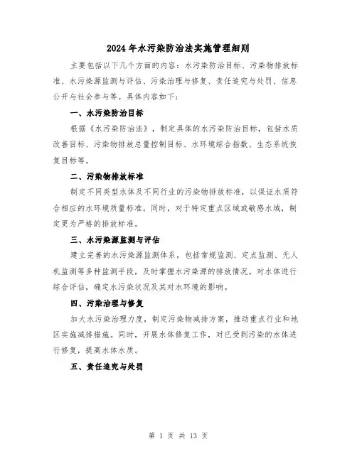 2024年水污染防治法实施管理细则(2篇)