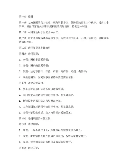 医院员工请假管理制度