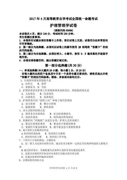 2017年4月自考护理管理学03006试卷及答案解释完整版
