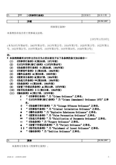 香港法例200章刑事罪行条例