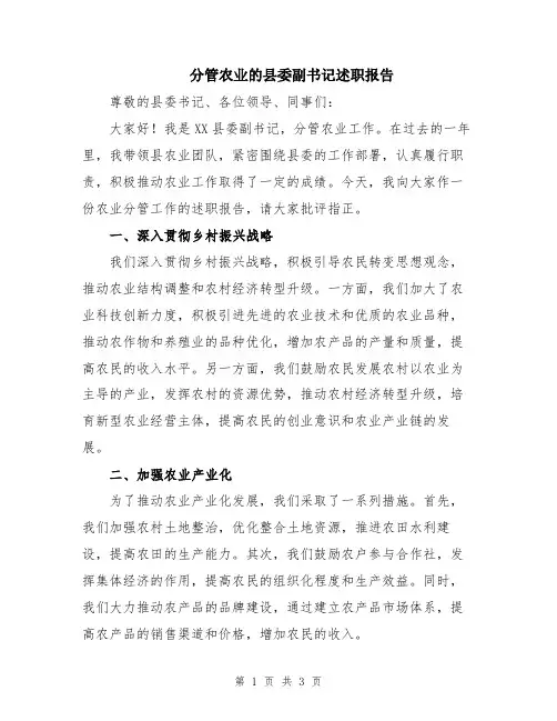 分管农业的县委副书记述职报告
