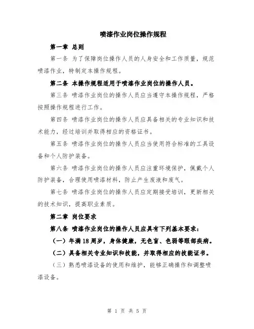 喷漆作业岗位操作规程
