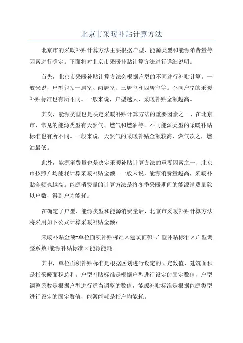 北京市采暖补贴计算方法