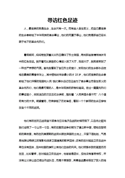 寻访红色足迹作文700字