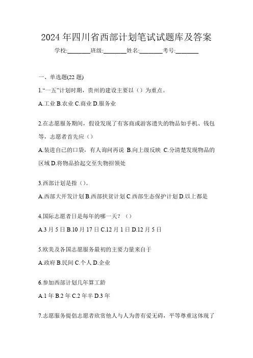 2024年四川省西部计划笔试试题库及答案