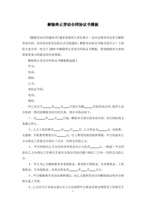 解除终止劳动合同协议书模板