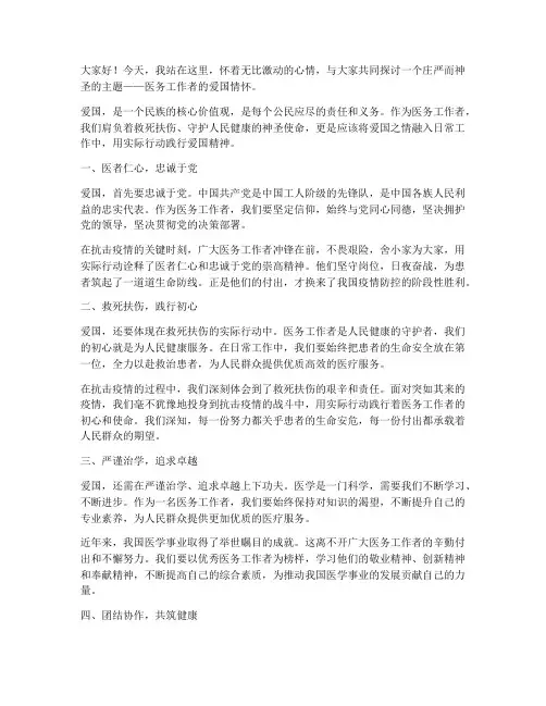 医务工作者爱国演讲稿