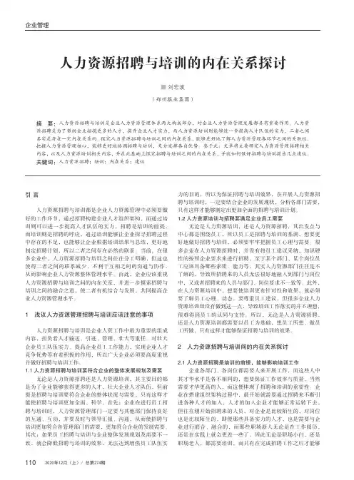 人力资源招聘与培训的内在关系探讨